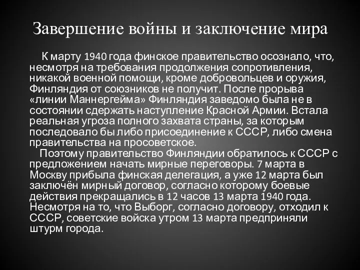 Завершение войны и заключение мира К марту 1940 года финское