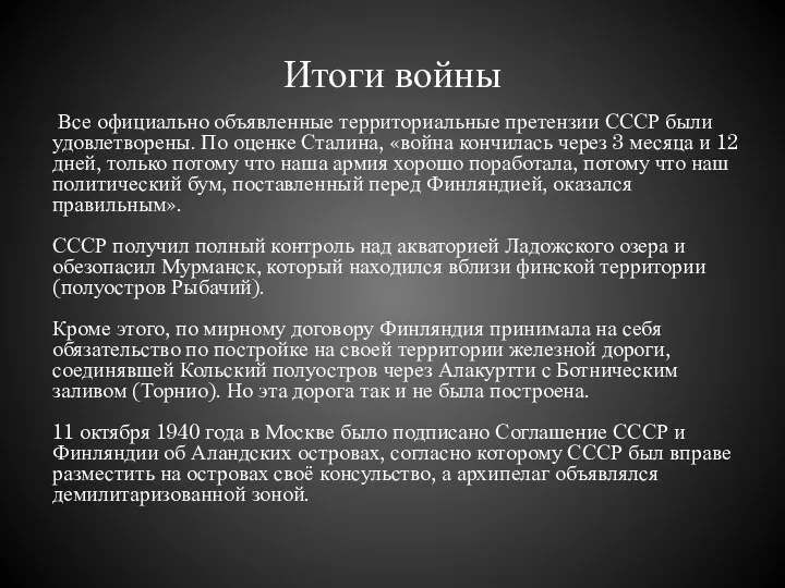 Итоги войны Все официально объявленные территориальные претензии СССР были удовлетворены.