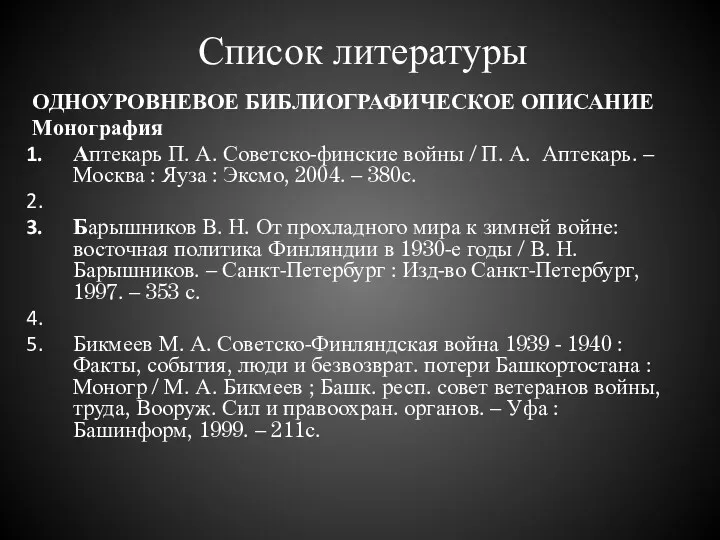 Список литературы ОДНОУРОВНЕВОЕ БИБЛИОГРАФИЧЕСКОЕ ОПИСАНИЕ Монография Аптекарь П. А. Советско-финские