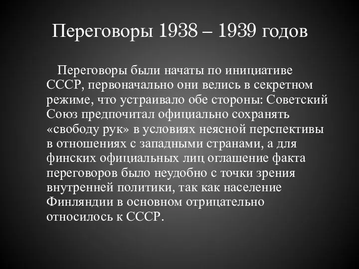 Переговоры 1938 – 1939 годов Переговоры были начаты по инициативе