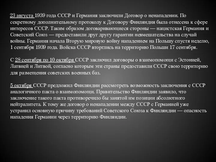 23 августа 1939 года СССР и Германия заключили Договор о