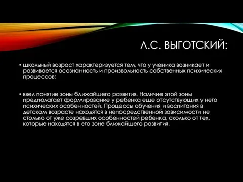 Л.С. ВЫГОТСКИЙ: школьный возраст характеризуется тем, что у ученика возникает