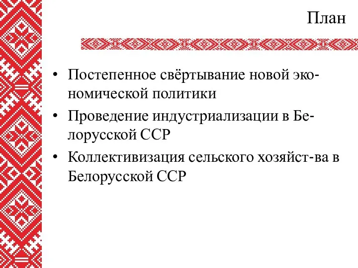 План Постепенное свёртывание новой эко-номической политики Проведение индустриализации в Бе-лорусской