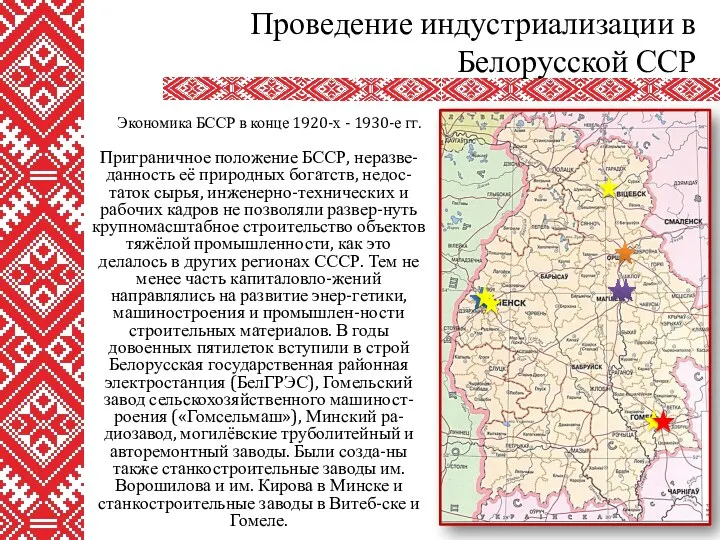 Приграничное положение БССР, неразве-данность её природных богатств, недос-таток сырья, инженерно-технических