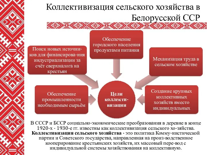 В СССР и БССР социально-экономические преобразования в деревне в конце