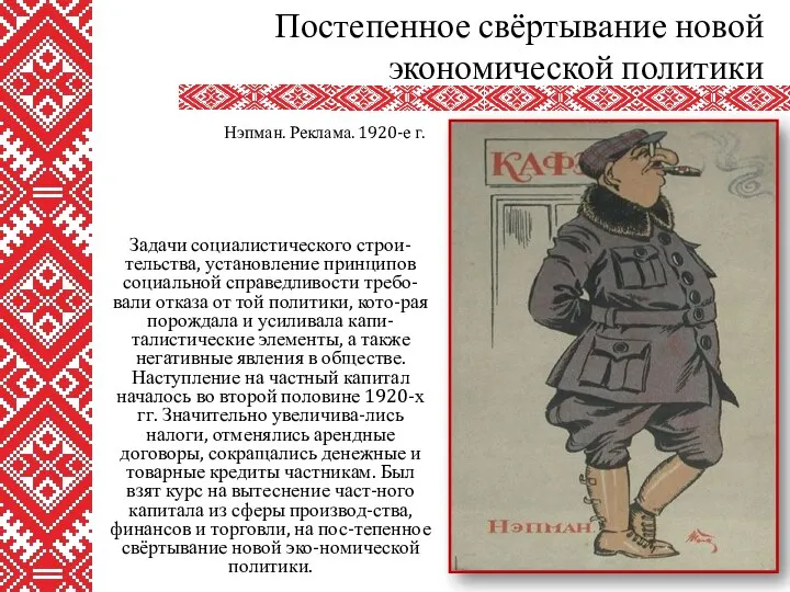 Задачи социалистического строи-тельства, установление принципов социальной справедливости требо-вали отказа от