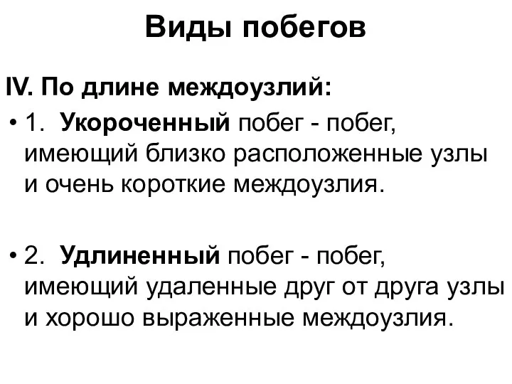 Виды побегов IV. По длине междоузлий: 1. Укороченный побег -