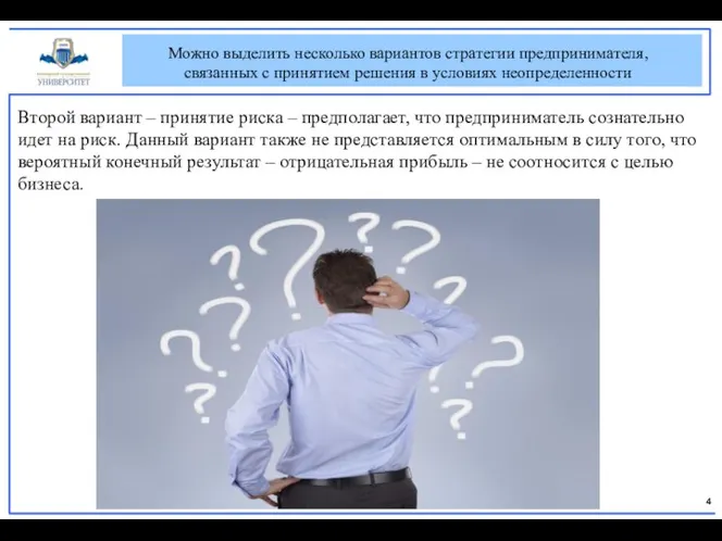 Можно выделить несколько вариантов стратегии предпринимателя, связанных с принятием решения