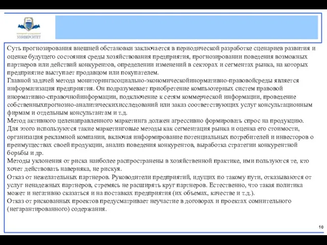 Суть прогнозирования внешней обстановки заключается в периодической разработке сценариев развития