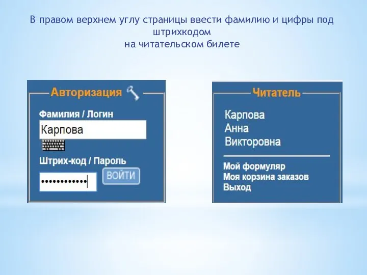 В правом верхнем углу страницы ввести фамилию и цифры под штрихкодом на читательском билете