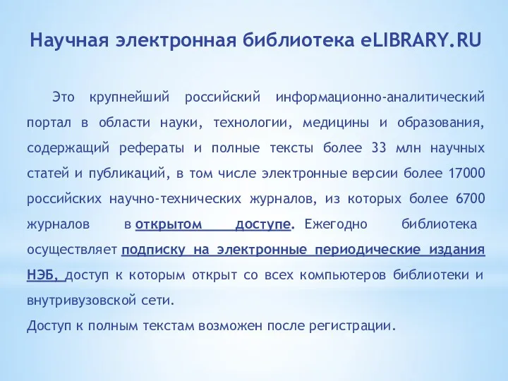 Научная электронная библиотека eLIBRARY.RU Это крупнейший российский информационно-аналитический портал в области науки, технологии,