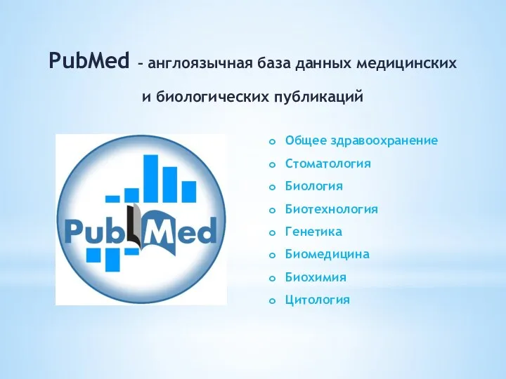 PubMed – англоязычная база данных медицинских и биологических публикаций Общее здравоохранение Стоматология Биология