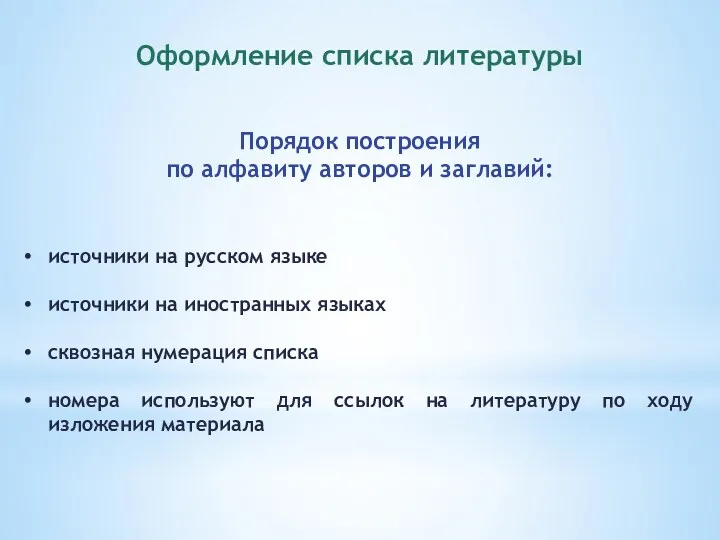 Оформление списка литературы источники на русском языке источники на иностранных языках сквозная нумерация
