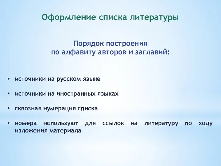 Оформление списка литературы источники на русском языке источники на иностранных