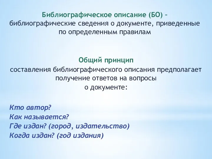 Библиографическое описание (БО) – библиографические сведения о документе, приведенные по определенным правилам Общий