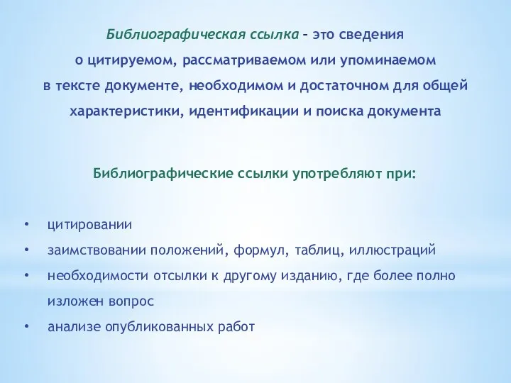 Библиографическая ссылка – это сведения о цитируемом, рассматриваемом или упоминаемом в тексте документе,