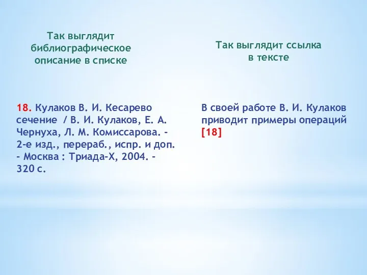 Так выглядит библиографическое описание в списке Так выглядит ссылка в тексте 18. Кулаков