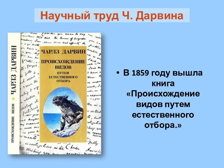 В 1859 году вышла книга «Происхождение видов путем естественного отбора.» Научный труд Ч. Дарвина