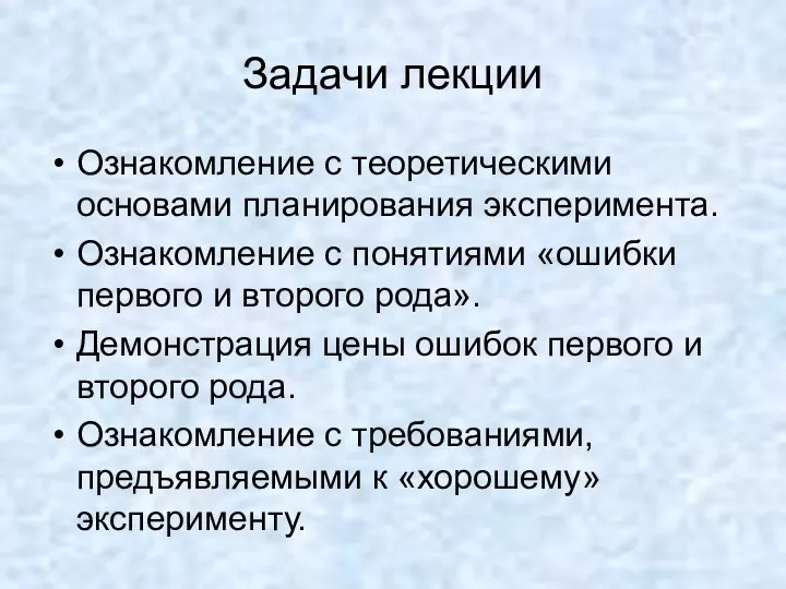 Задачи лекции Ознакомление с теоретическими основами планирования эксперимента. Ознакомление с