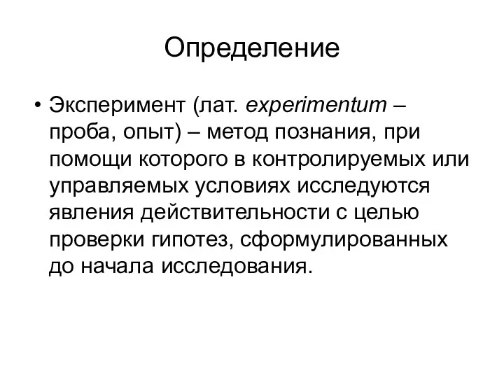 Определение Эксперимент (лат. experimentum – проба, опыт) – метод познания,