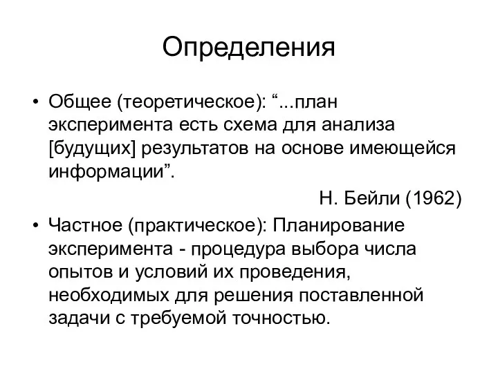 Определения Общее (теоретическое): “...план эксперимента есть схема для анализа [будущих]