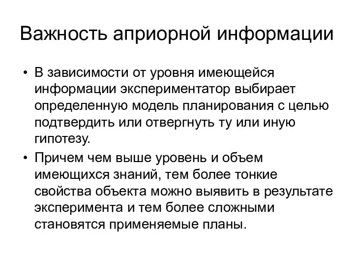 Важность априорной информации В зависимости от уровня имеющейся информации экспериментатор