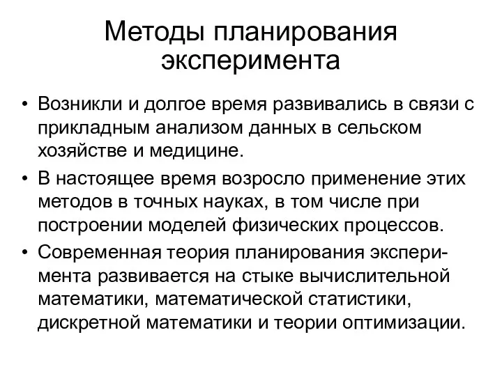 Методы планирования эксперимента Возникли и долгое время развивались в связи