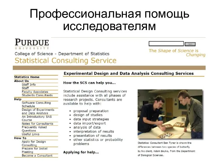 Профессиональная помощь исследователям