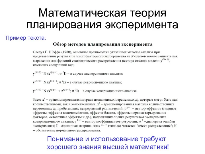 Математическая теория планирования эксперимента Пример текста: Понимание и использование требуют хорошего знания высшей математики!