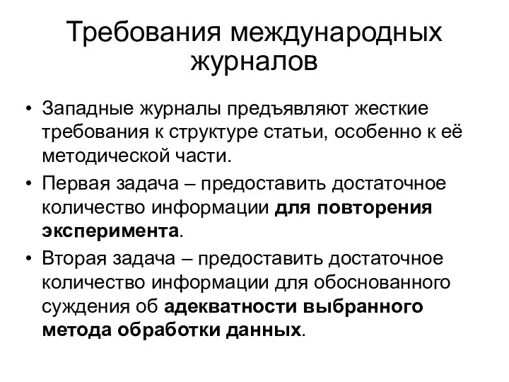 Требования международных журналов Западные журналы предъявляют жесткие требования к структуре