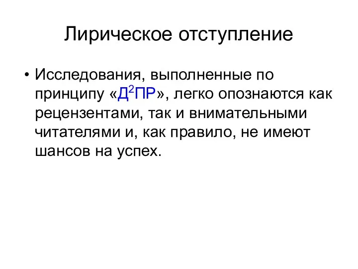 Лирическое отступление Исследования, выполненные по принципу «Д2ПР», легко опознаются как