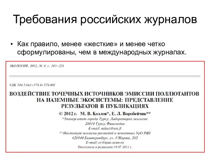 Требования российских журналов Как правило, менее «жесткие» и менее четко сформулированы, чем в международных журналах.