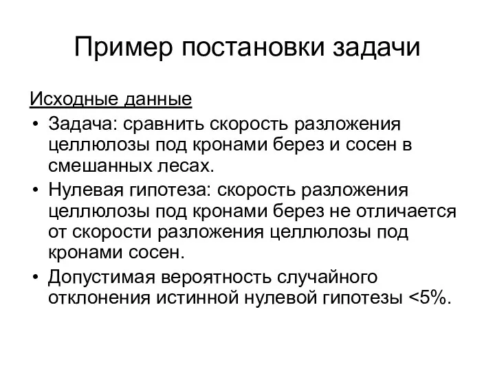 Пример постановки задачи Исходные данные Задача: сравнить скорость разложения целлюлозы