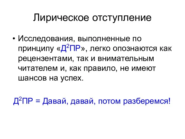 Лирическое отступление Исследования, выполненные по принципу «Д2ПР», легко опознаются как