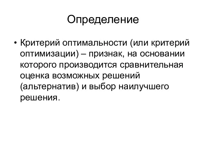 Определение Критерий оптимальности (или критерий оптимизации) – признак, на основании