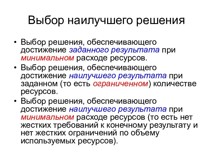 Выбор наилучшего решения Выбор решения, обеспечивающего достижение заданного результата при