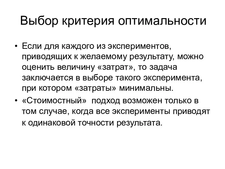 Выбор критерия оптимальности Если для каждого из экспериментов, приводящих к