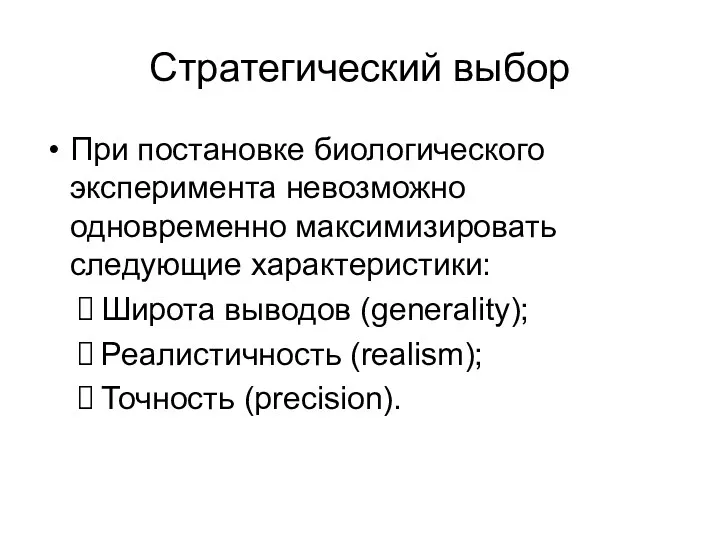 Стратегический выбор При постановке биологического эксперимента невозможно одновременно максимизировать следующие