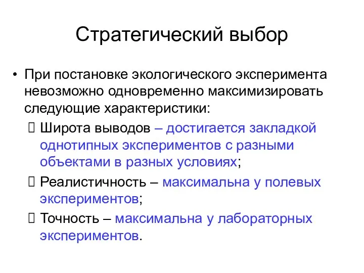 Стратегический выбор При постановке экологического эксперимента невозможно одновременно максимизировать следующие