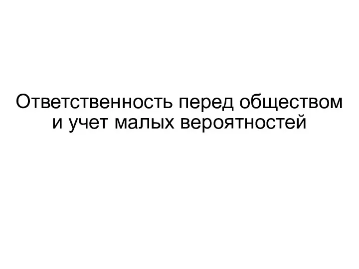 Ответственность перед обществом и учет малых вероятностей