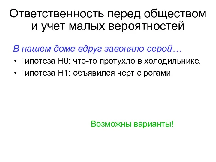 Ответственность перед обществом и учет малых вероятностей В нашем доме