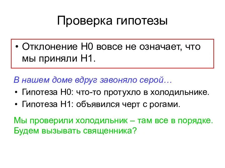 Отклонение Н0 вовсе не означает, что мы приняли Н1. Проверка