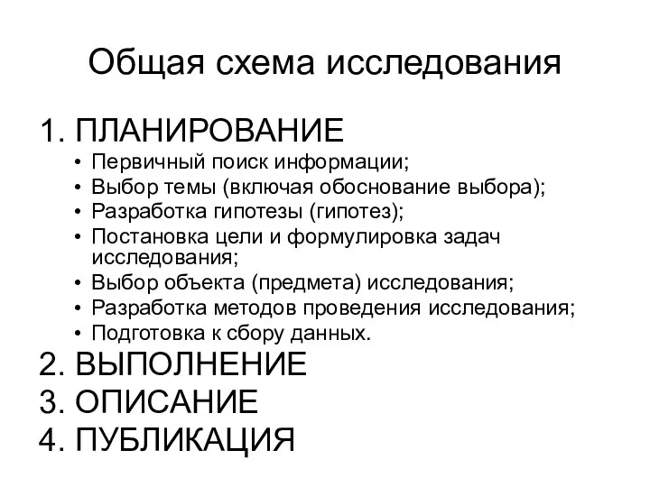 Общая схема исследования 1. ПЛАНИРОВАНИЕ Первичный поиск информации; Выбор темы