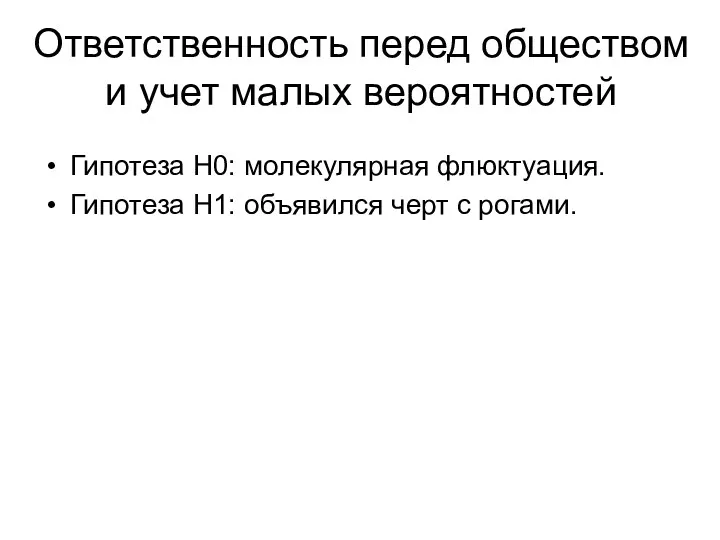 Ответственность перед обществом и учет малых вероятностей Гипотеза Н0: молекулярная