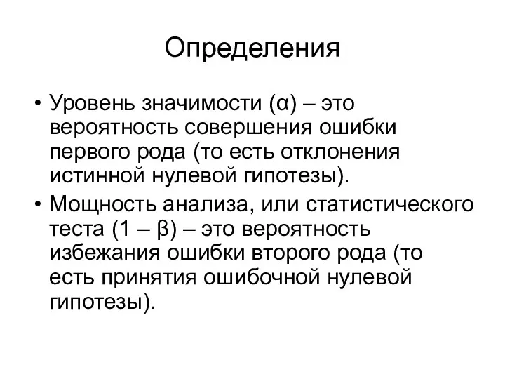 Определения Уровень значимости (α) – это вероятность совершения ошибки первого