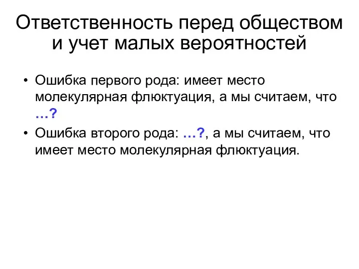 Ответственность перед обществом и учет малых вероятностей Ошибка первого рода: