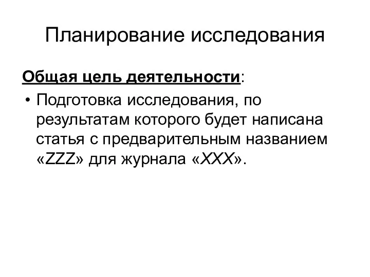 Планирование исследования Общая цель деятельности: Подготовка исследования, по результатам которого