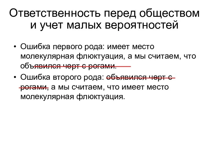 Ответственность перед обществом и учет малых вероятностей Ошибка первого рода: