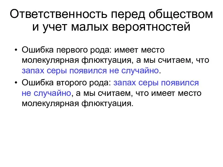 Ответственность перед обществом и учет малых вероятностей Ошибка первого рода: