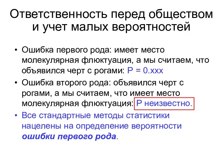 Ответственность перед обществом и учет малых вероятностей Ошибка первого рода: